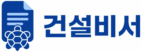건설비서